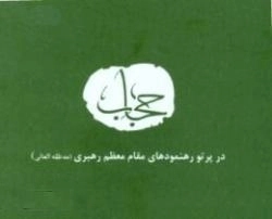 حجاب در پرتو رهنمودهای مقام معظم رهبری چ3