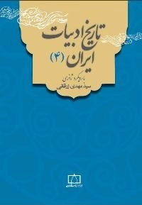 تاریخ ادبیات ایران 4: با رویکرد ژانری
