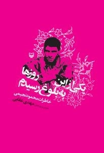 یکی از این روزها به بلوغ رسیدم : خاطرات محمود نجیمی