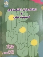 اطلاعات اقتصادی و امنیت ملی