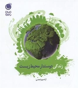 زندگی دوستدار محیط‌ زیست