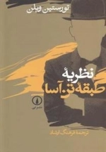 نظریه ی طبقه ی تن آسا