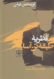 نظریه ی طبقه ی تن آسا