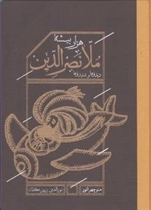 ملانصرالدین