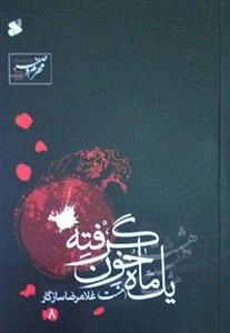 یک ماه خون گرفته 8 - اشعار و نوحه های محرم وصفر 1436 - 1393