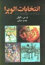 انتخابات الویرا