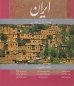 ایران کهنه نگین تمدن