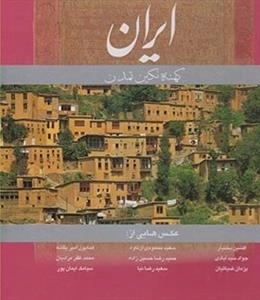 ایران کهنه نگین تمدن