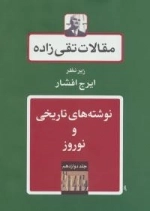 مقالات تقی زاده12 : نوشته های تاریخی و نوروز