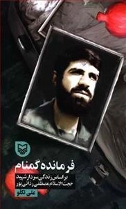 قصه فرماندهان 35: فرمانده گمنام - براساس زندگی سردار شهید حجت الاسلام مصطفی ردانی پور