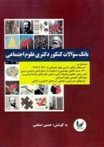 بانک سوالات کنکور دکتری علوم اجتماعی