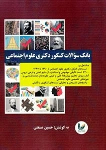 بانک سوالات کنکور دکتری علوم اجتماعی