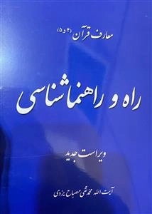 معارف قرآن (5-4) : راه و راهنماشناسی - تلخیص دروس آیت الله محمدتقی مصباح یزدی