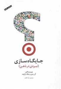 جایگاه سازی - نبردی با ذهن