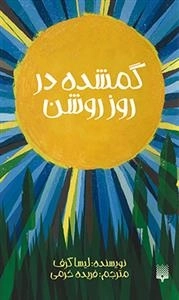 گمشده در روز روشن