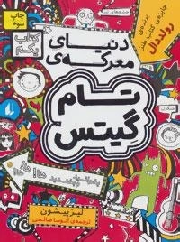 تام گیتس 1:دنیای معرکه ی تام گیتس