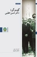 گفت و گو با دکتر حسین خطیبی