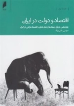 اقتصاد و دولت در ایران، پژوهشی درباره ریشه ها و علل تداوم اقتصاد دولتی در ایران