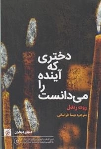 دختری که آینده را می دانست