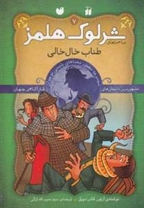 طناب خال‌خالی - ماجراهای تصویری شرلوک هلمز7