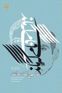 نامی که ماند : بازجستی در زندگی و مبارزات شهید سید کاظم ذوالانوار