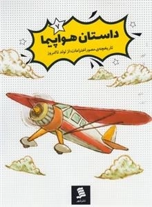 تاریخچه ی مصور اختراعات(7)داستان هواپیما