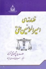 قضاوت های امیرالمومنین علی علیه السلام