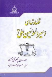 قضاوت های امیرالمومنین علی علیه السلام