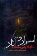 اسرار و آثار سقیفه بنی ساعده