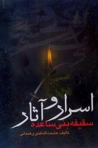 اسرار و آثار سقیفه بنی ساعده