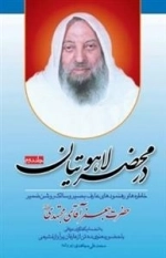 در محضر لاهوتیان 2: خاطره ها و رهنمودهای عارف بصیر و سالک روشن ضمیر حضرت جعفر آقای مجتهدی