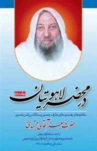 در محضر لاهوتیان 2: خاطره ها و رهنمودهای عارف بصیر و سالک روشن ضمیر حضرت جعفر آقای مجتهدی