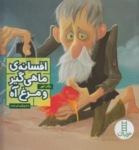افسانه ی ماهی گیر و مرغ آه