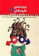 تربیت جنسی کودکان 1 - آگاهی ها و مهارت های والدین به منظور تربیت جنسی کودکان از بدو تولد تا 6 سال