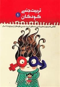 تربیت جنسی کودکان 1 - آگاهی ها و مهارت های والدین به منظور تربیت جنسی کودکان از بدو تولد تا 6 سال