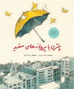 چتری با پروانه های سفید