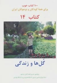 گل ها و زندگی -100 کتاب خوب14