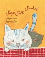 عید امسال نه مثل هر سال