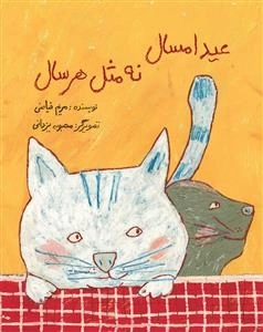 عید امسال نه مثل هر سال