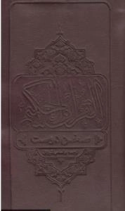 قرآن کریم بر اساس ترجمه المیزان : سخن دوست