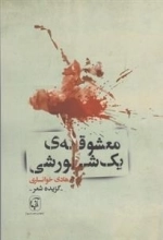 معشوقه ی یک شورشی