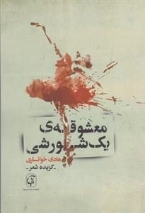 معشوقه ی یک شورشی