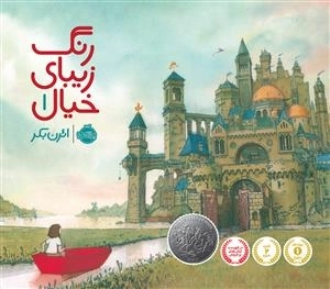 رنگ زیبای خیال 1