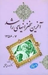 آخرین سخنرانیهای راشد 7 - 1356