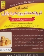 کتاب گویا (ثروتمندترین مرد بابل)