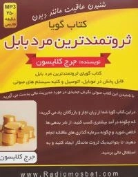 کتاب گویا (ثروتمندترین مرد بابل)