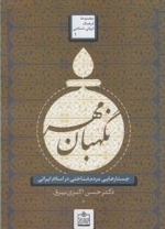 فرهنگ ایرانی اسلامی 1: نگهبان مهر