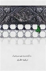 عزیز کرده - مستند روایی بر اساس زندگی شهید حسن تاجوک