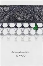 عزیز کرده - مستند روایی بر اساس زندگی شهید حسن تاجوک