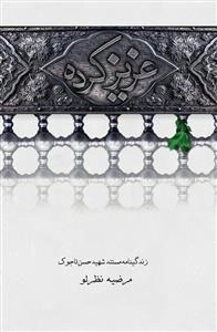 عزیز کرده - مستند روایی بر اساس زندگی شهید حسن تاجوک